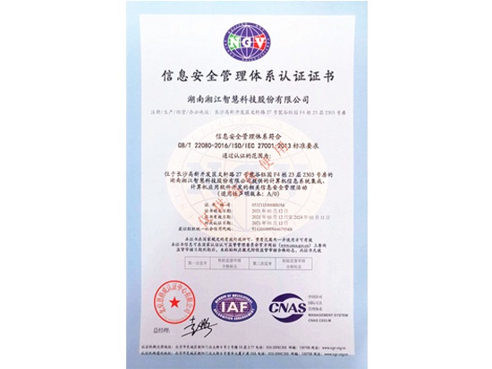 喜报—湘江智慧顺利通过ISO27001 信息安全管理体系认证