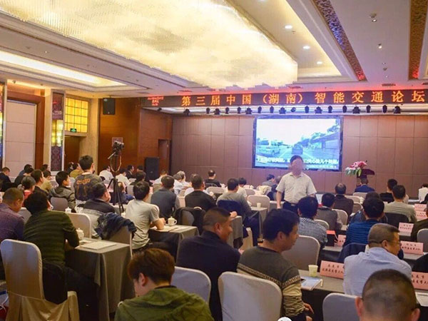 湖南省智能交通行业协会第三届行业交流会